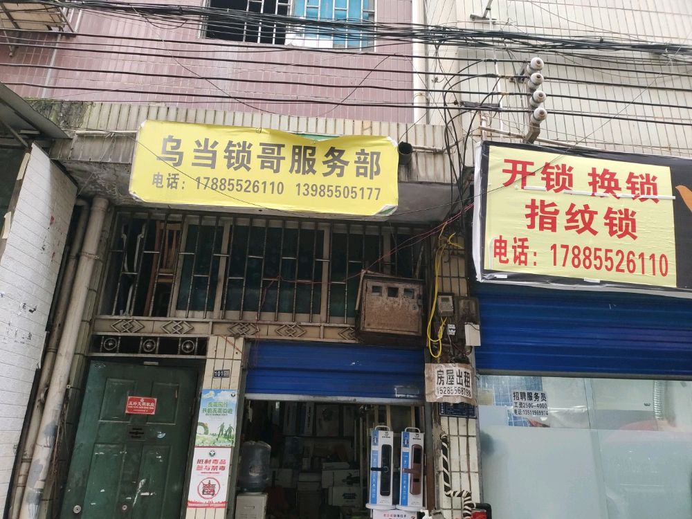 乌当锁哥服务部