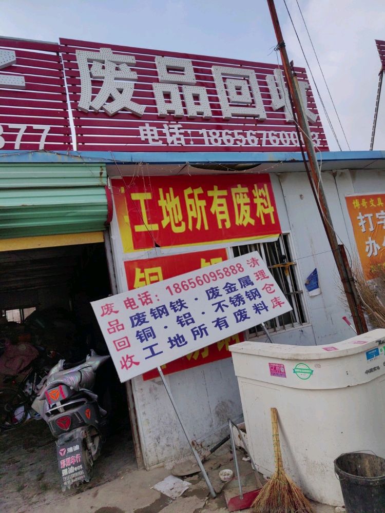 废品回收