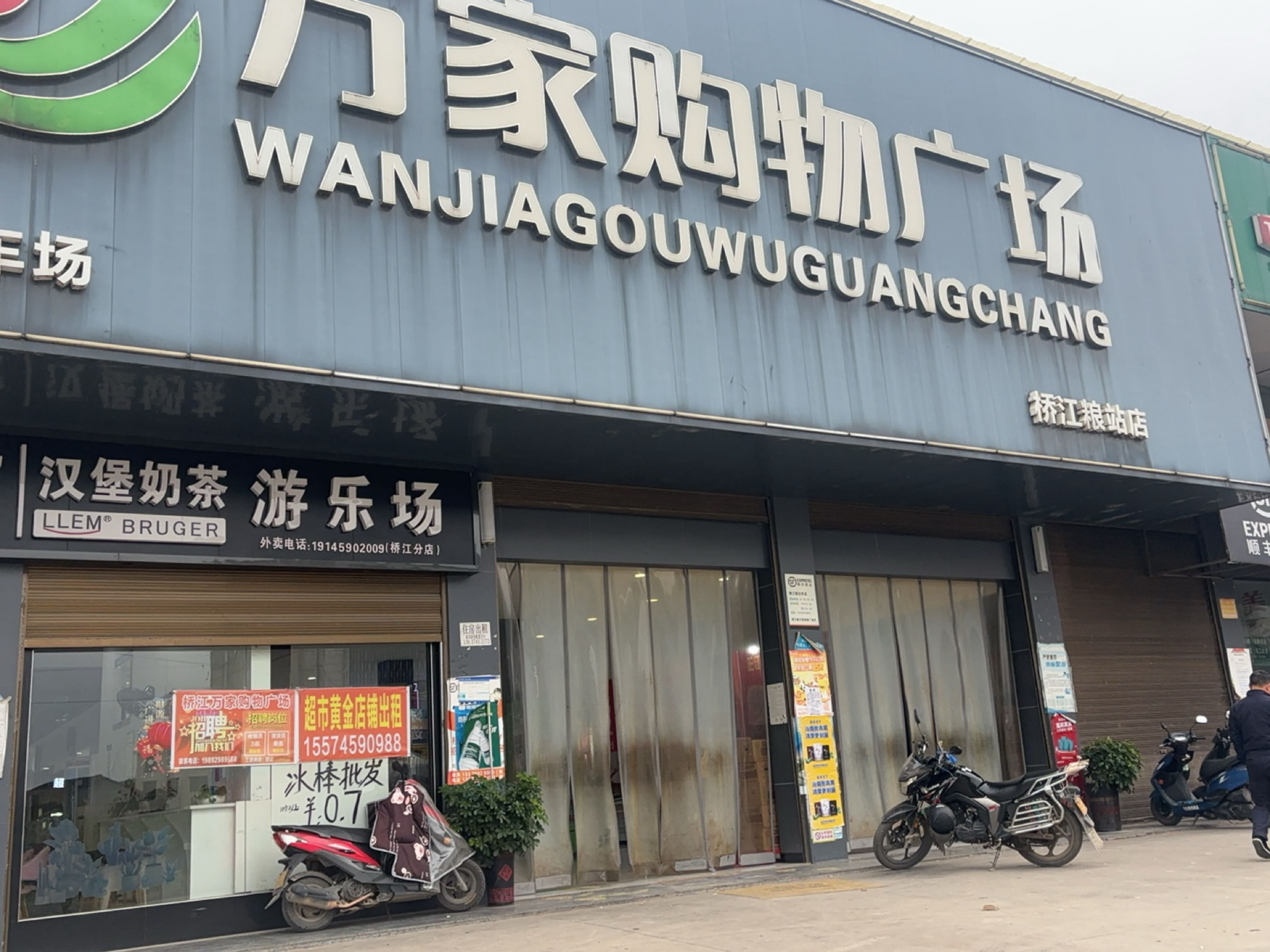 万家购物广场(桥江粮站店)
