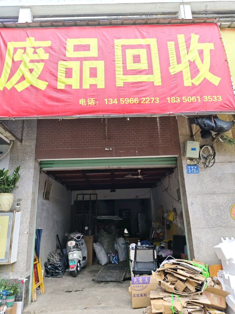 废品回收
