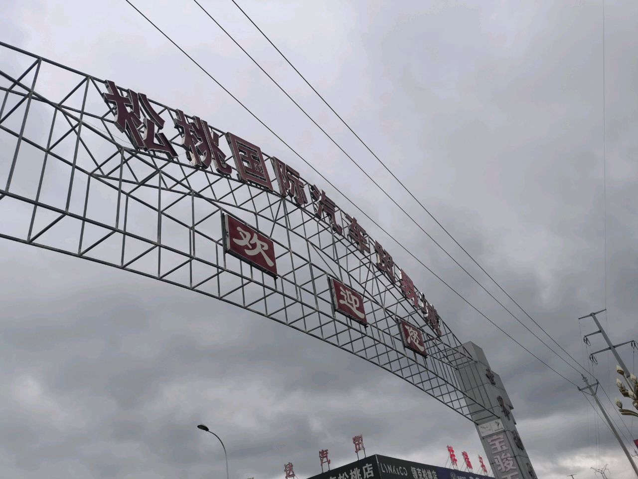 松桃国际汽车贸易城