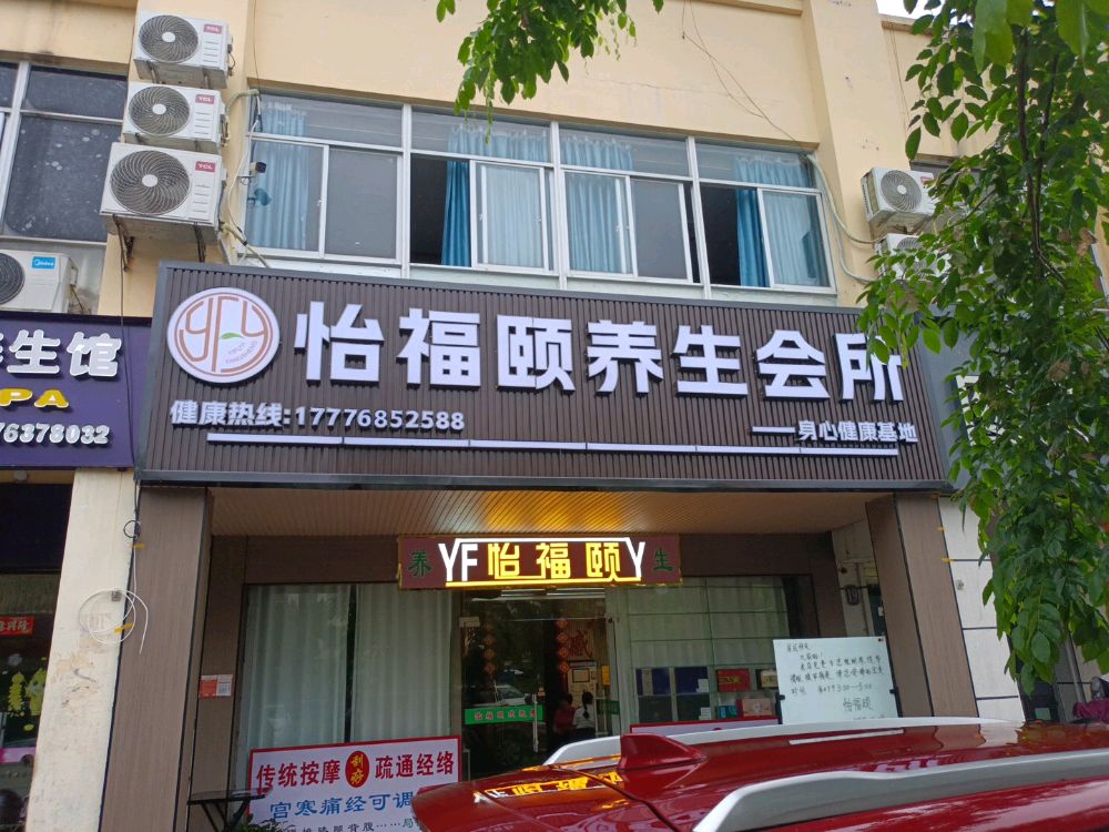 怡福颐养生会所