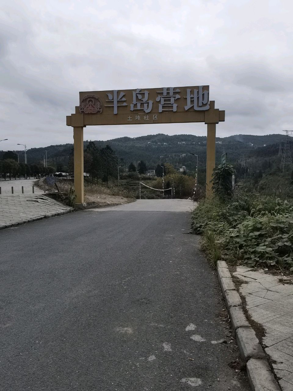 半岛营地