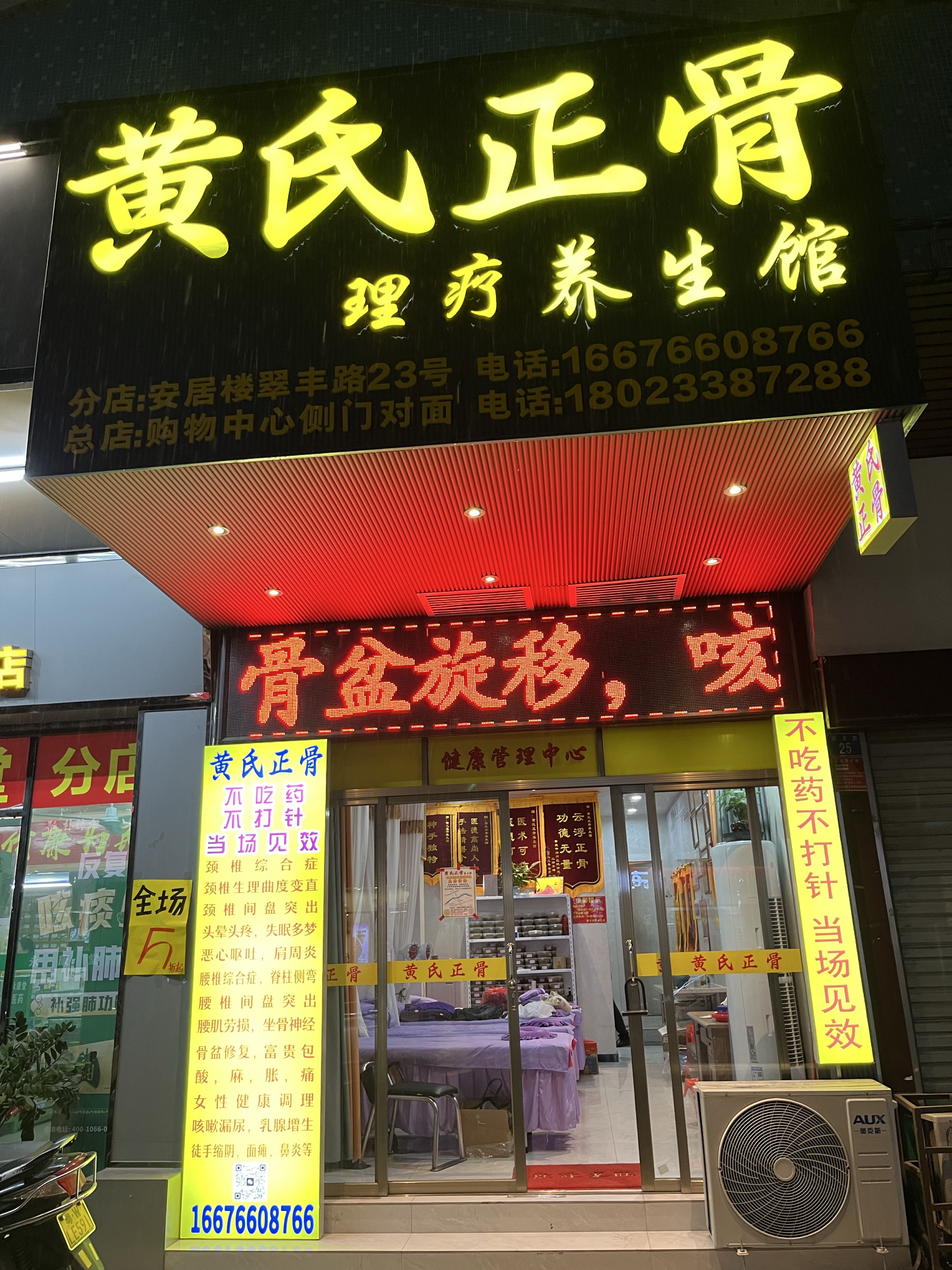 黄氏正骨理疗养生馆
