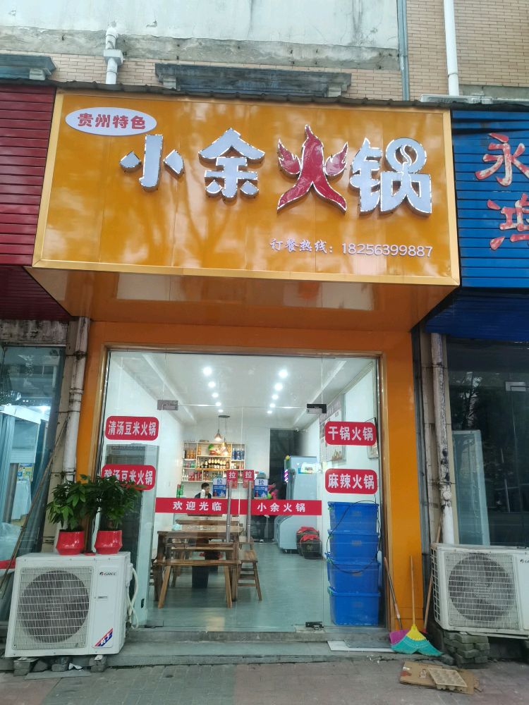 小余火锅