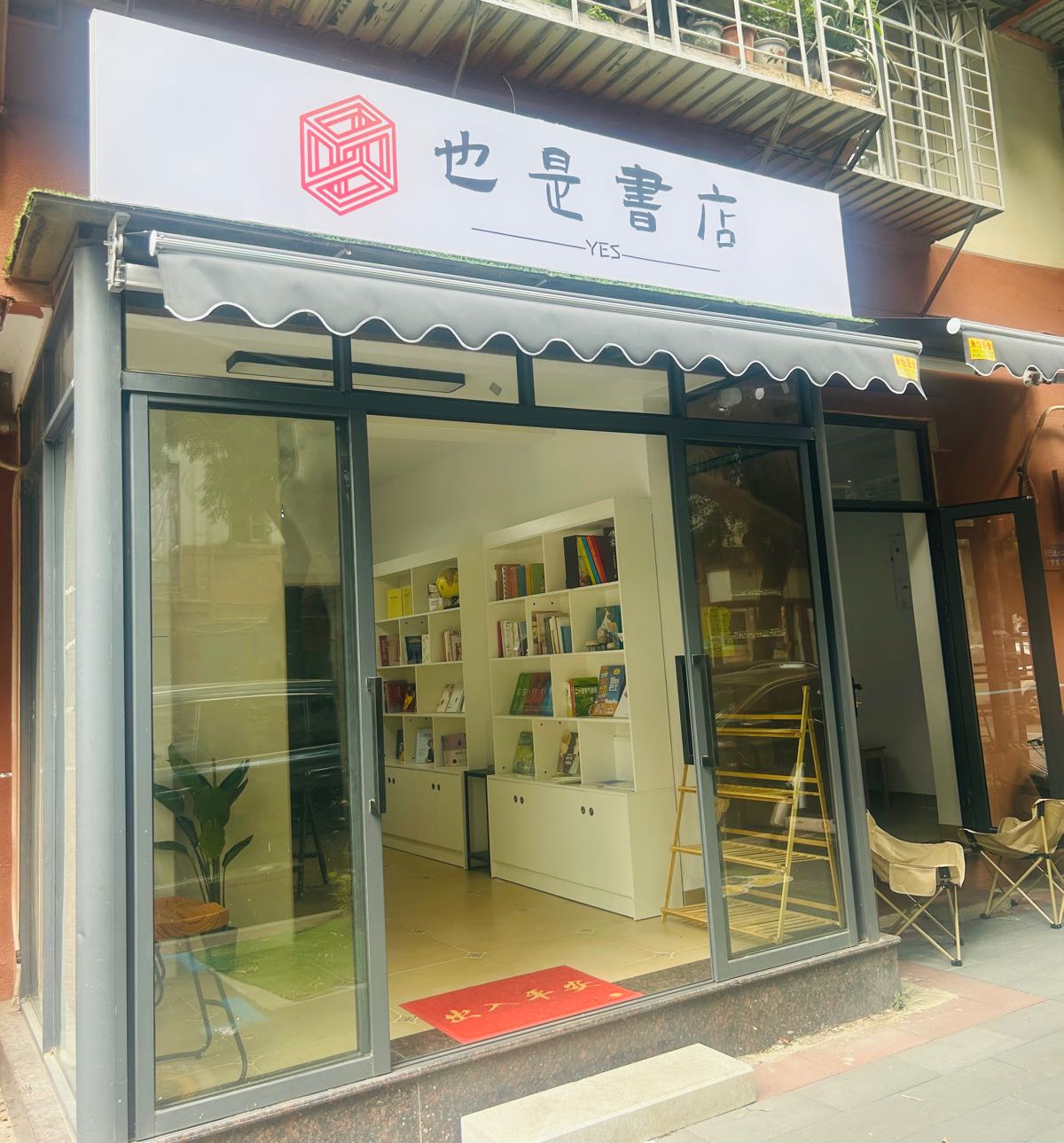 也是书店