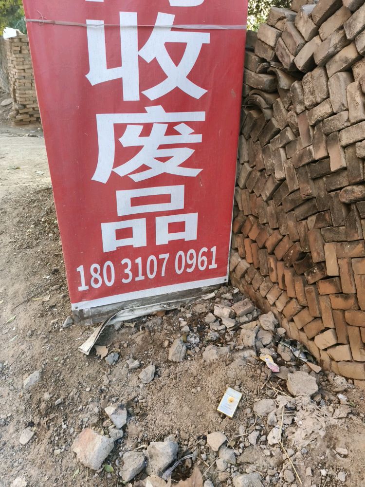 收废品