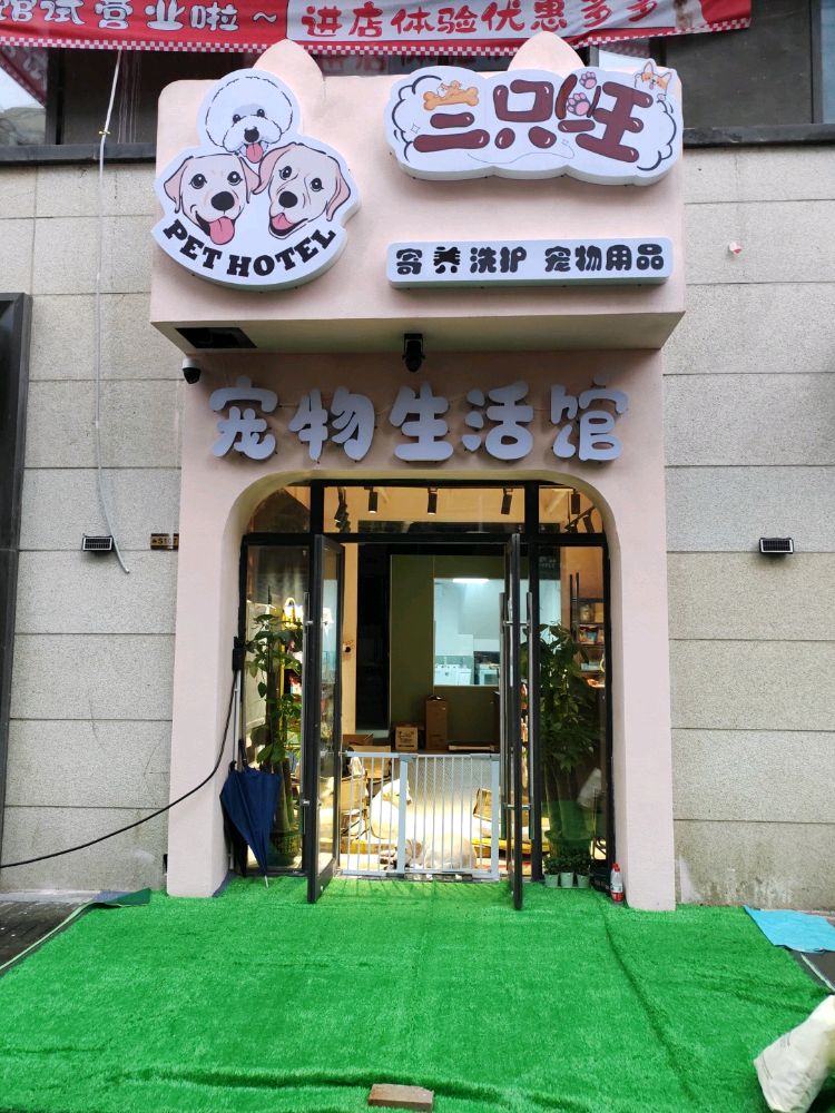 三只旺宠物生活馆