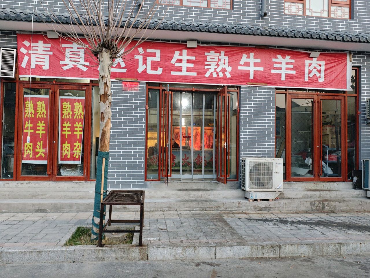 清真赵记生熟牛羊肉