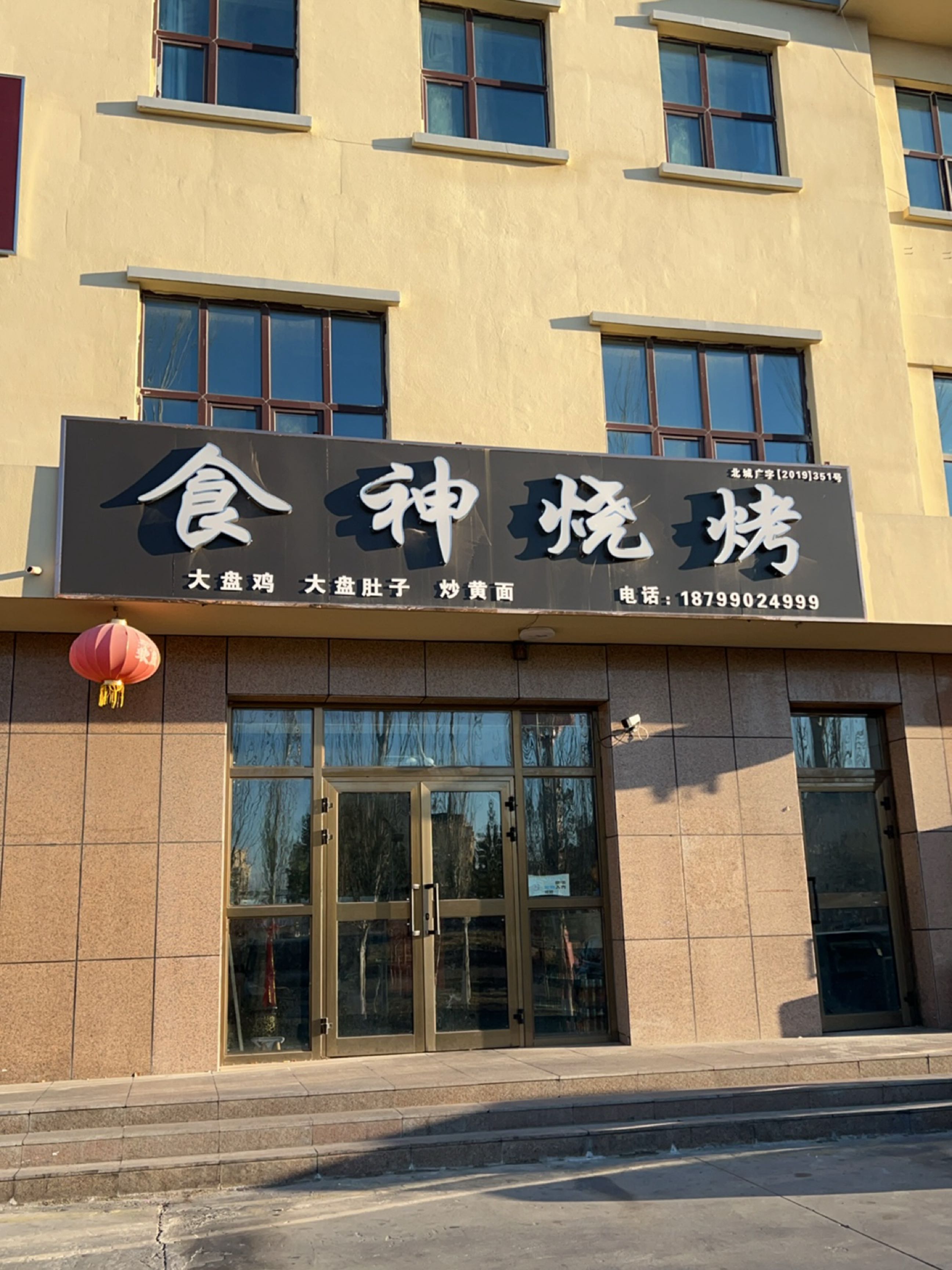 食神烧烤(中瀚北路店)