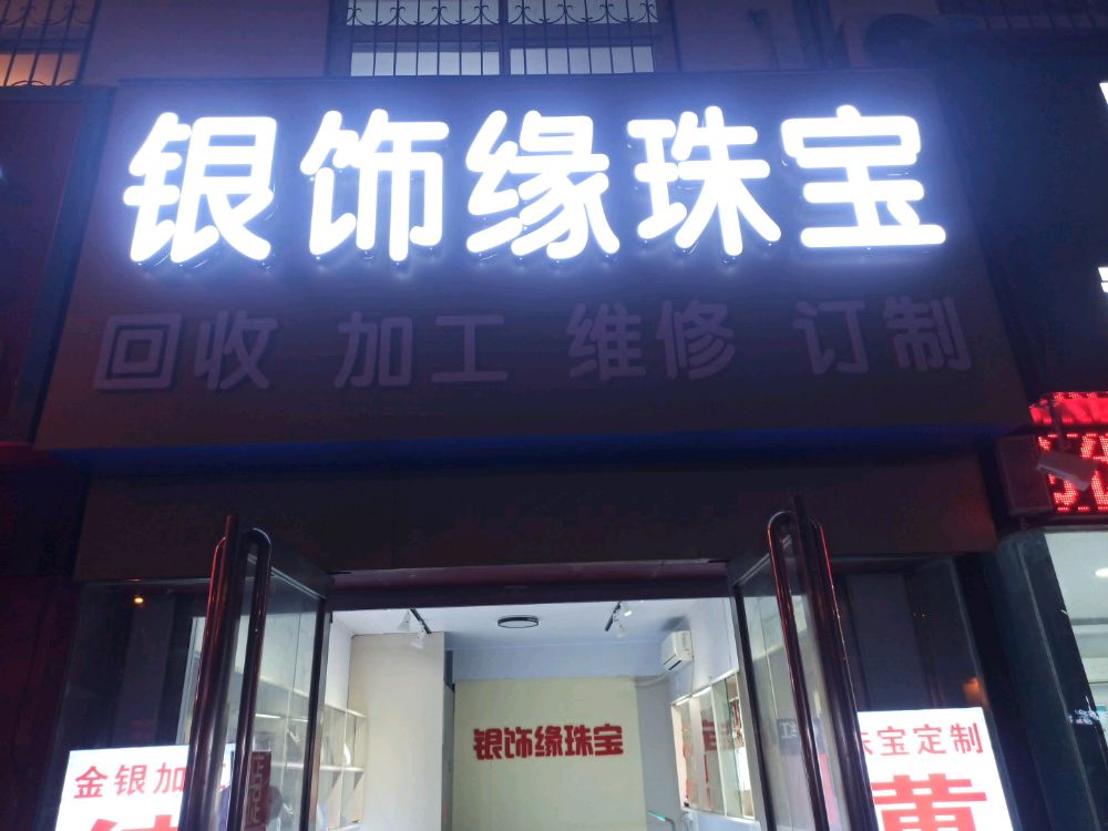 银饰缘珠宝