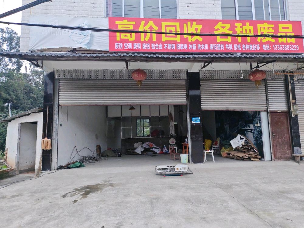 高价回收废品