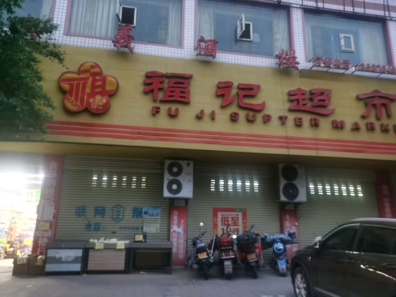 重庆市丰都县兴义镇福记超市旁