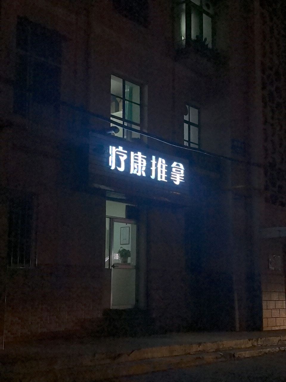 疗康推拿(万盛花园店)环境