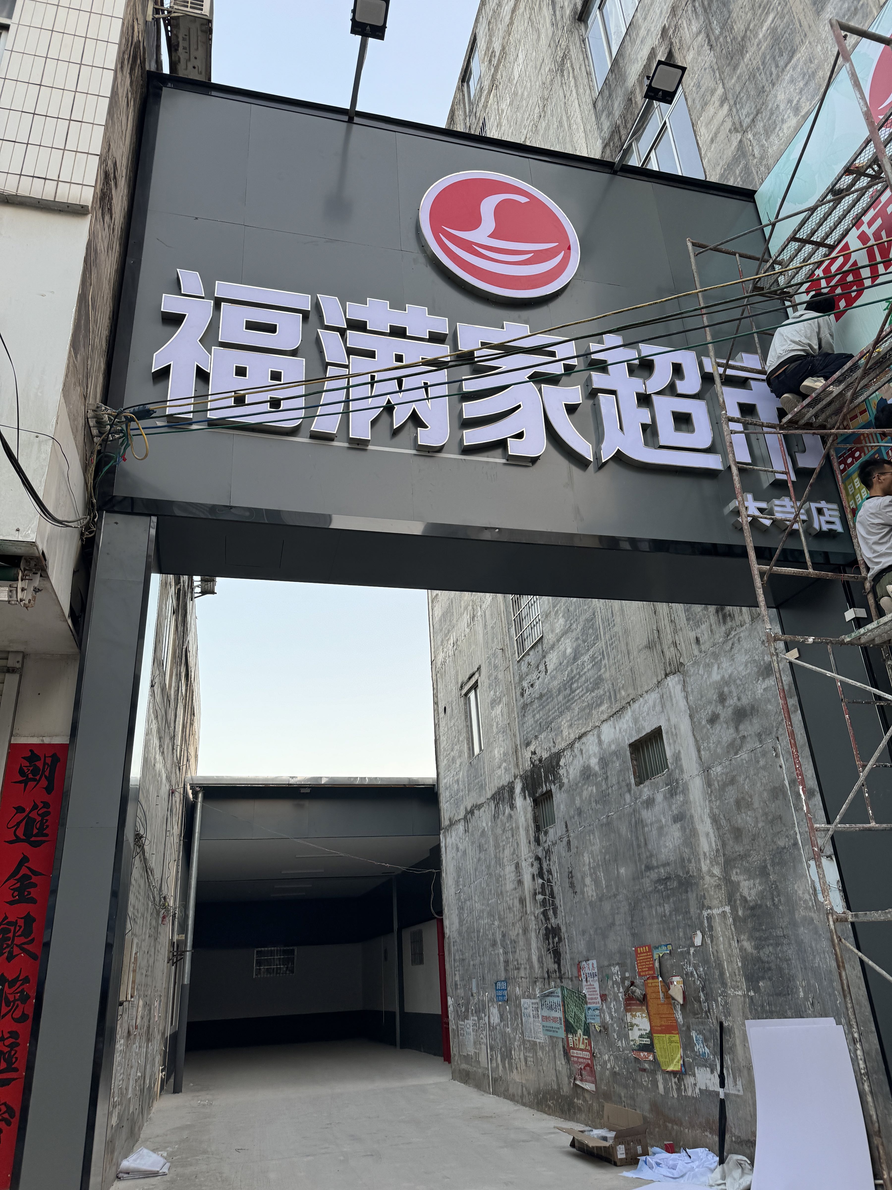 福满家超市大寺店