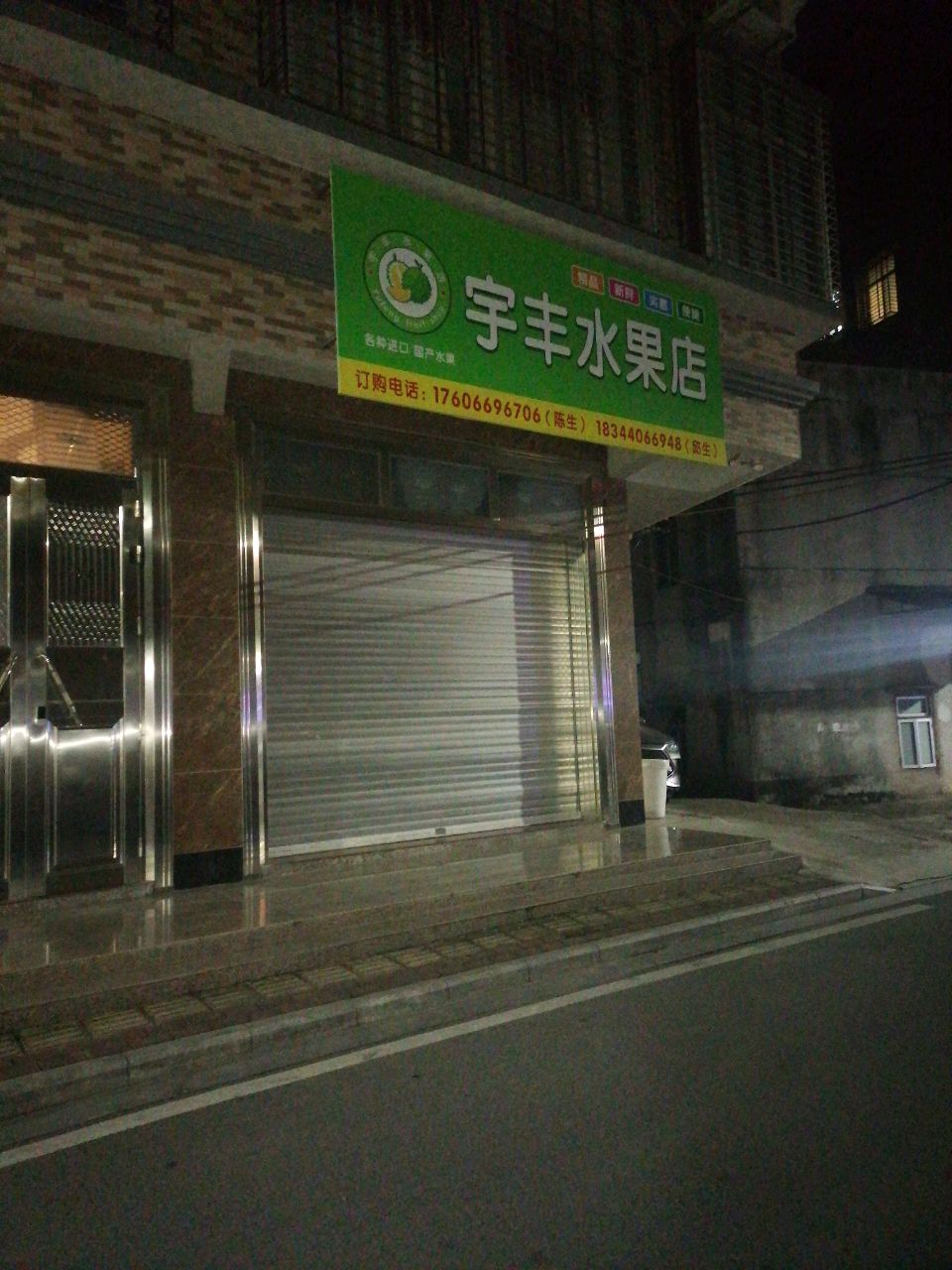 宇丰水果店
