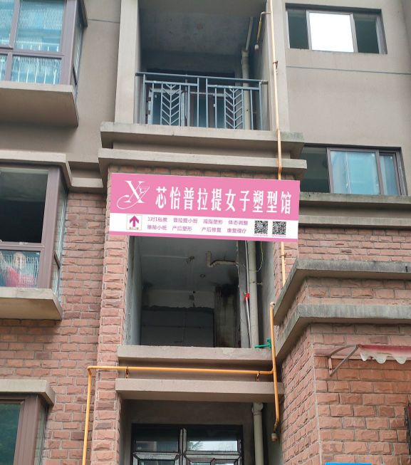 芯怡普拉提女子塑型馆