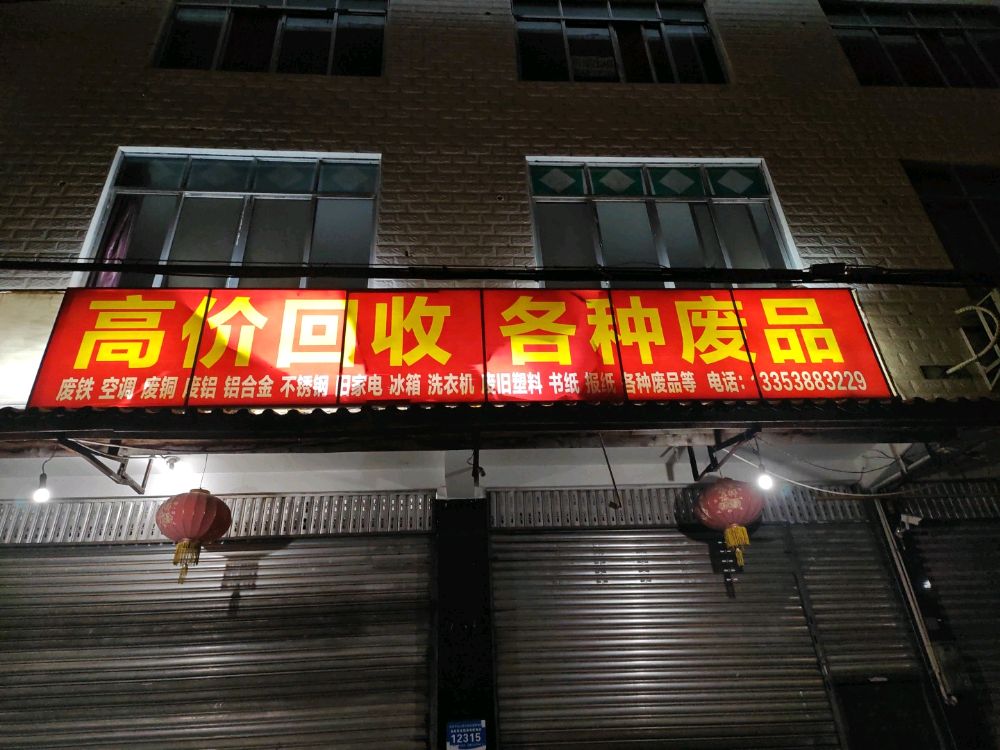 高价回收废品