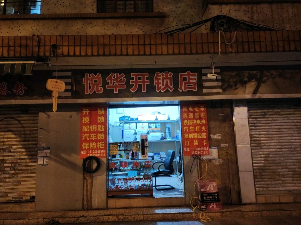 悦华专业开锁汽车锁保险柜指纹锁