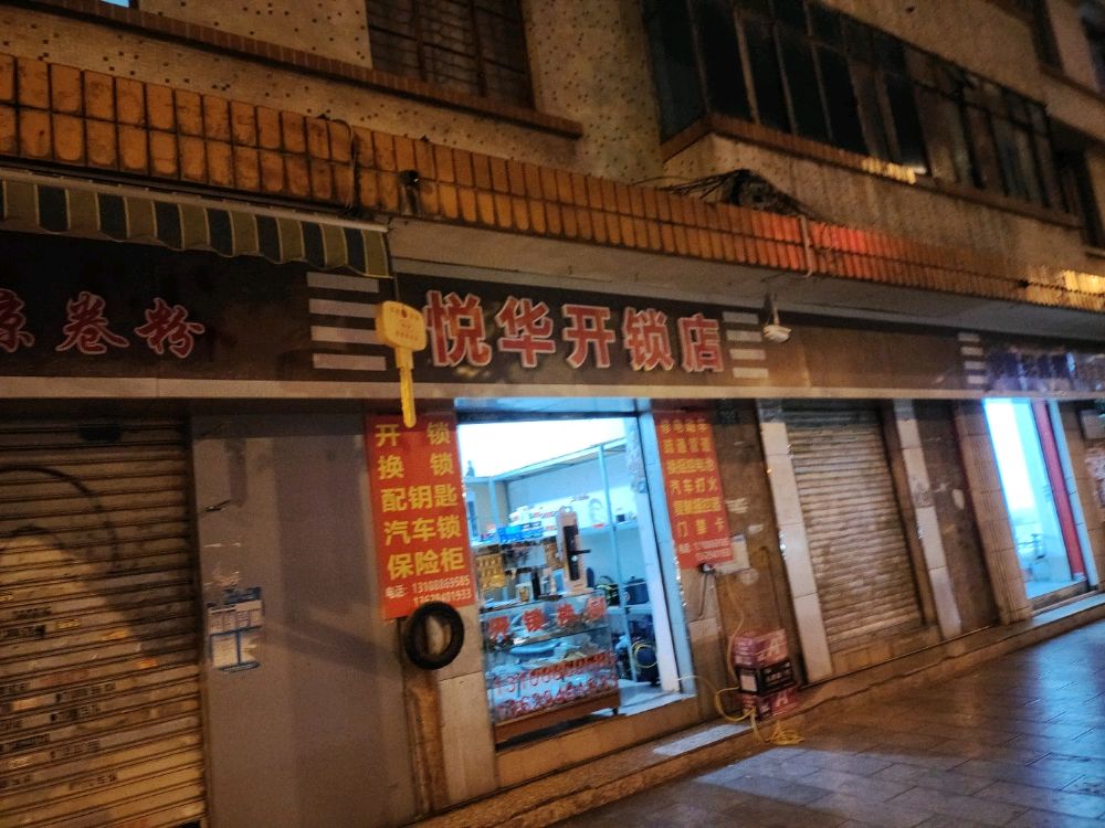 悦华开锁换锁