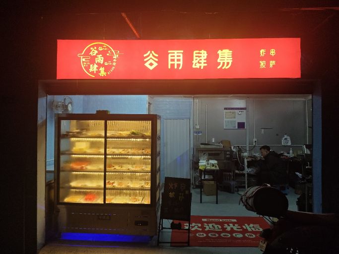谷雨肆集(炸串披萨)