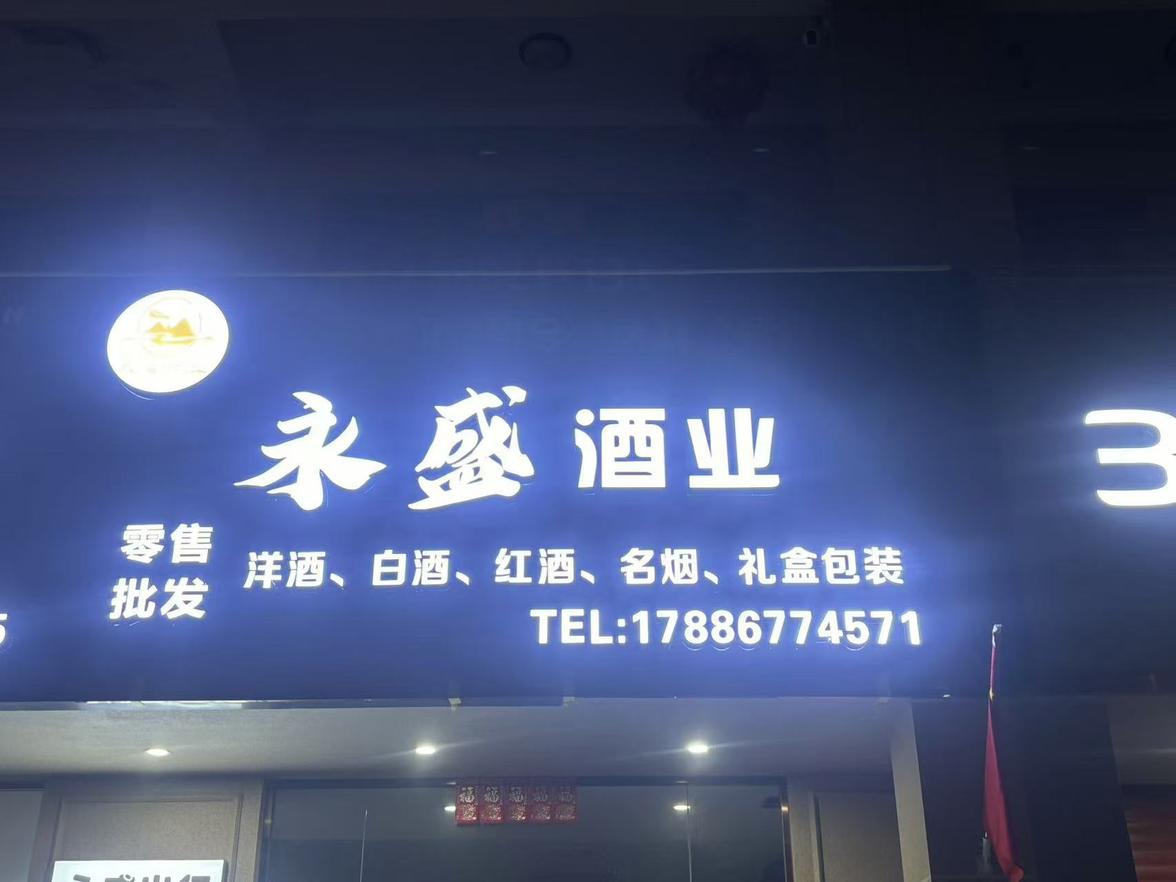 永盛酒业洋酒红酒零售批发(桃源大道店)