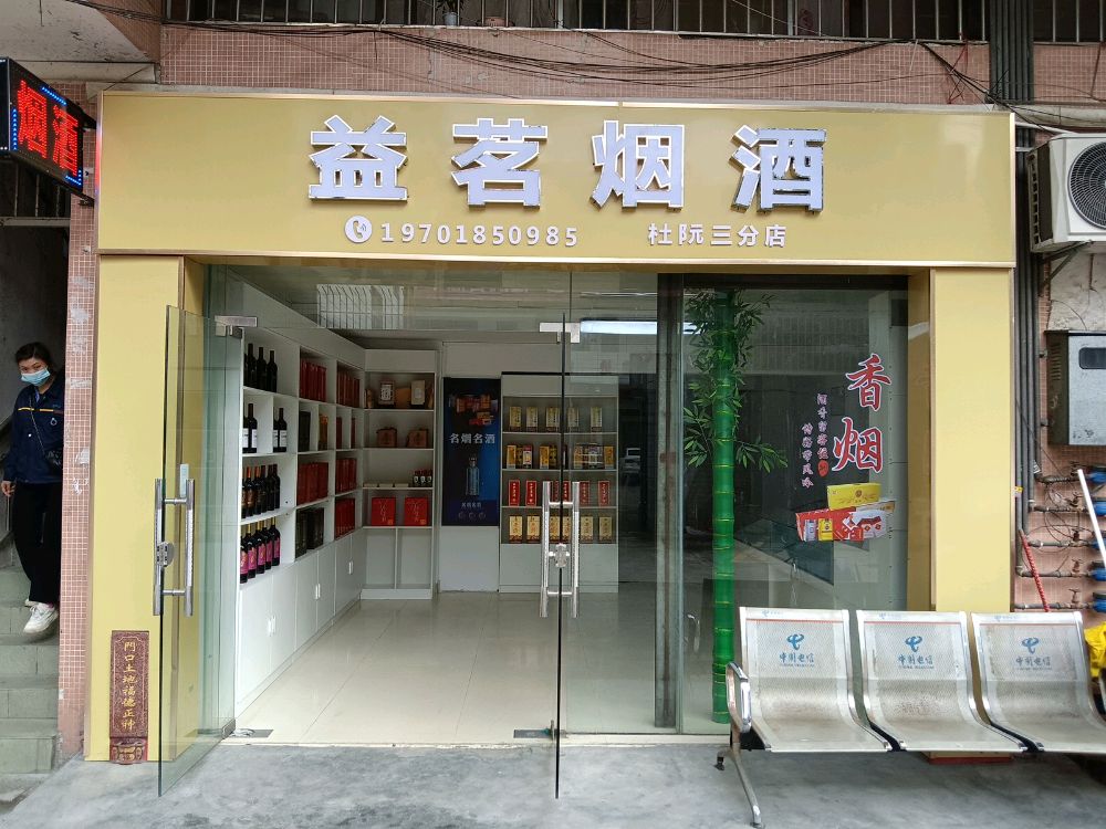 益茗烟酒(第三分店)