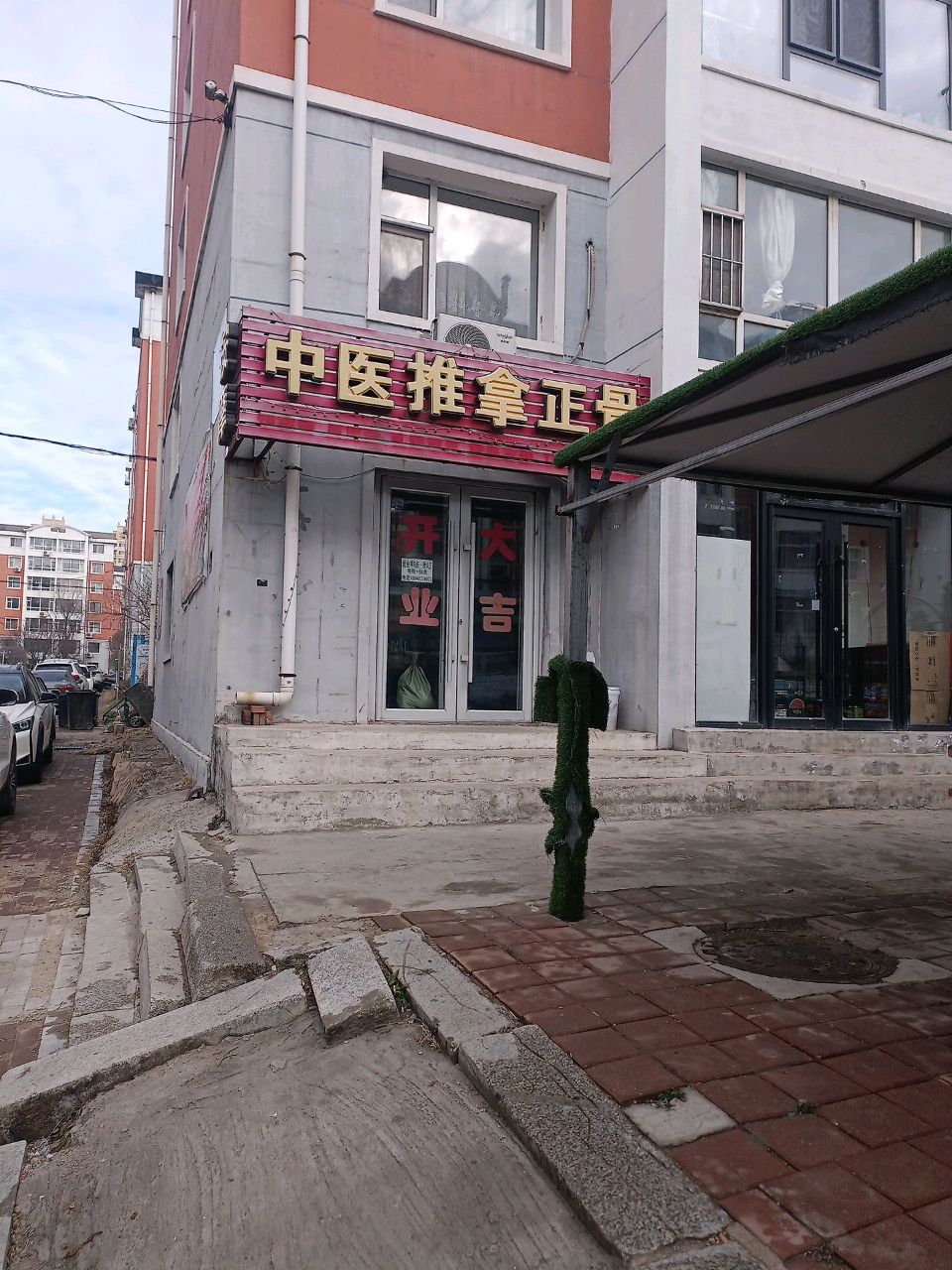 秀杰中医推拿正骨(天光路店)