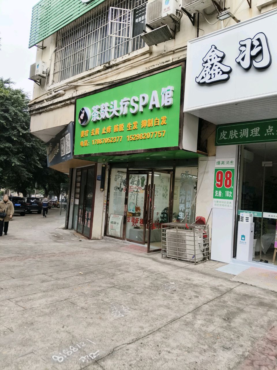 茶麸头疗SPA馆(梨树横街店)