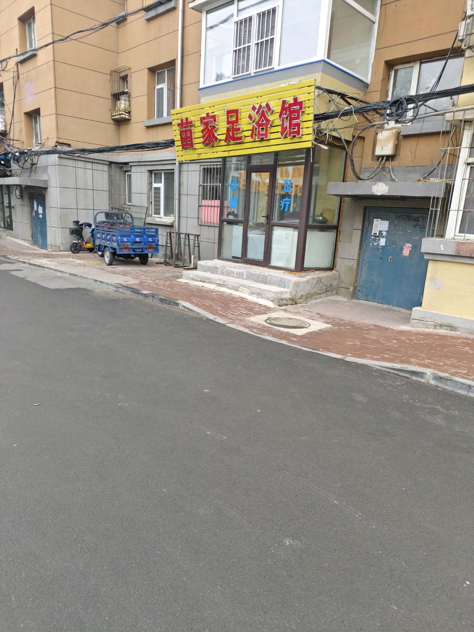 苗家足浴馆