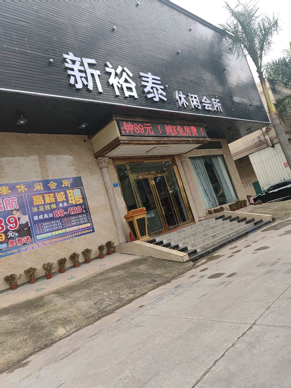 新裕泰休闲会所