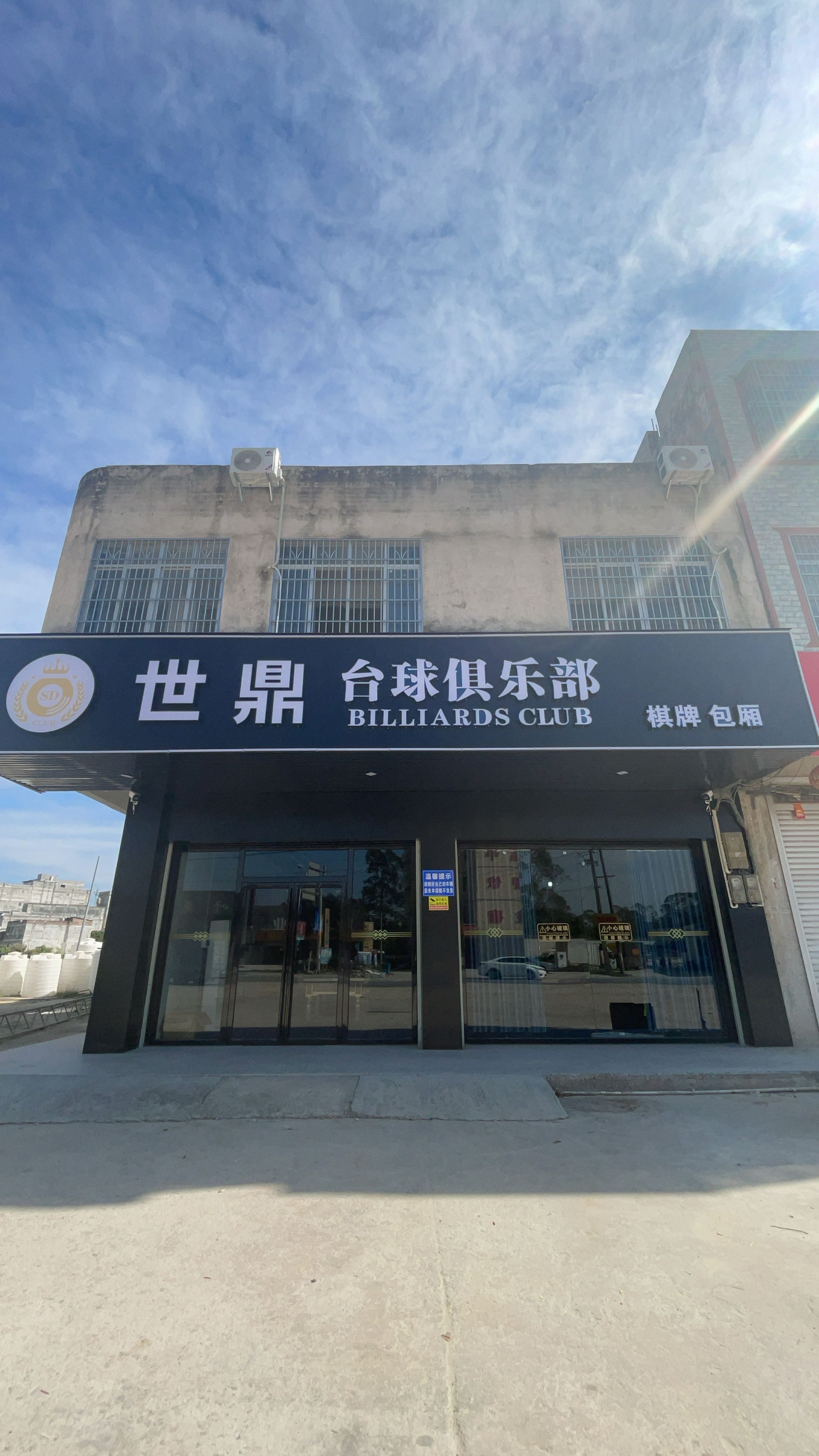 世鼎台球俱乐部