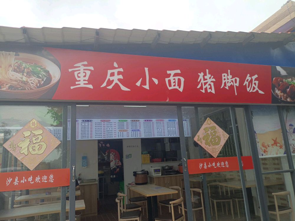沙县小吃重庆小面