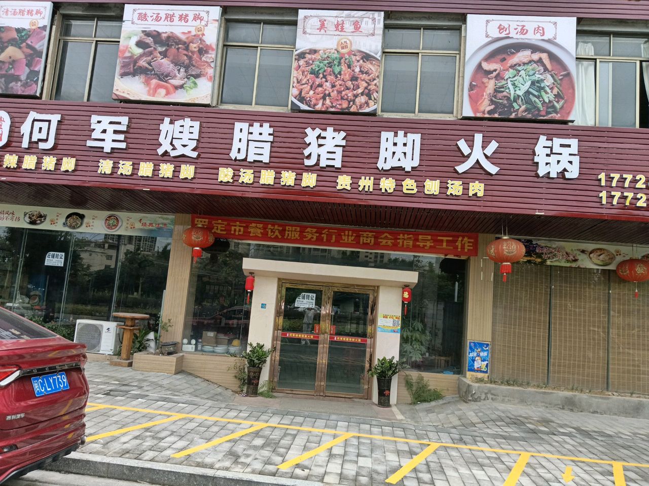 罗定何军嫂腊猪脚火锅