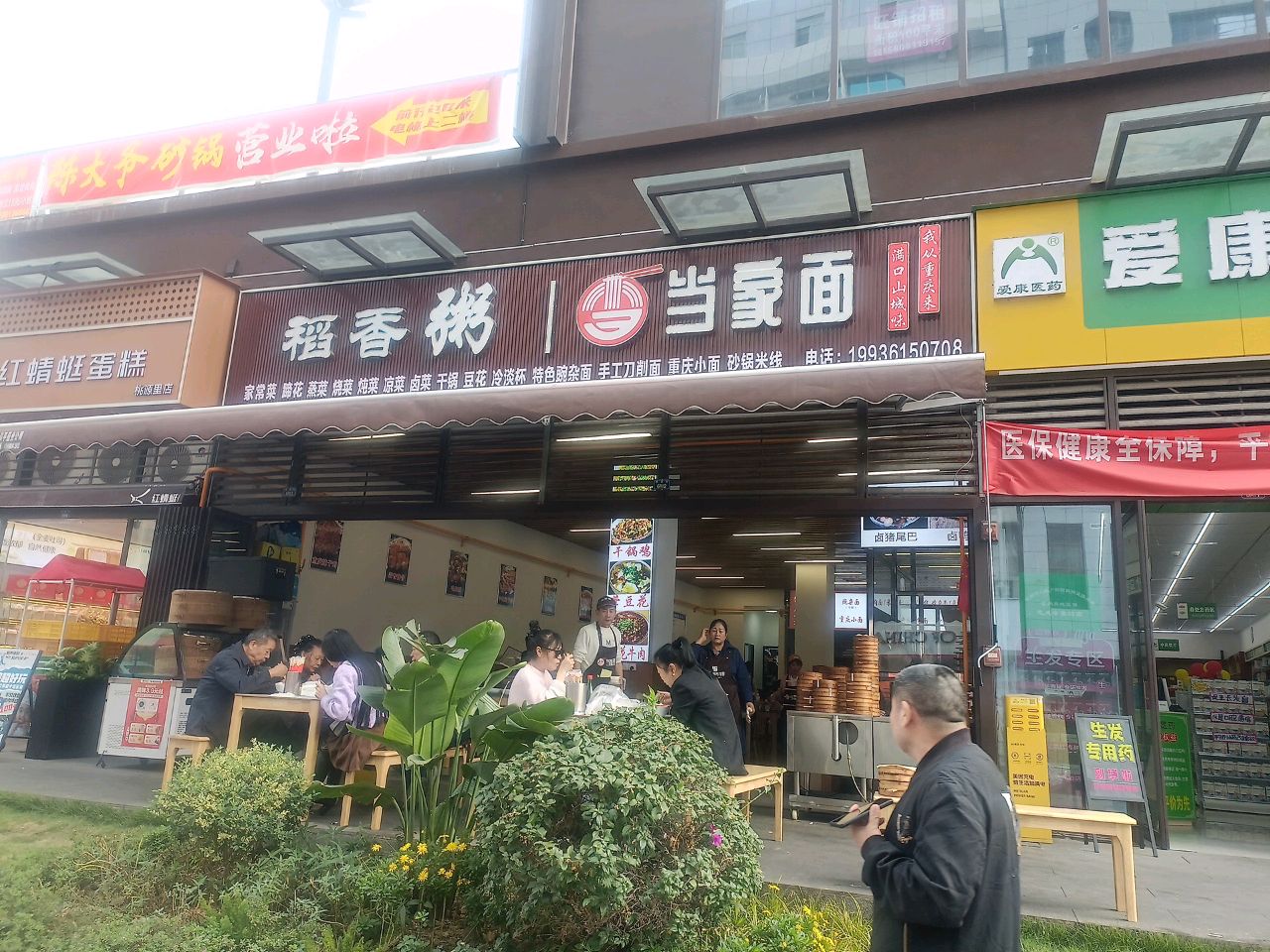 稻香粥当家面(桃源街店)