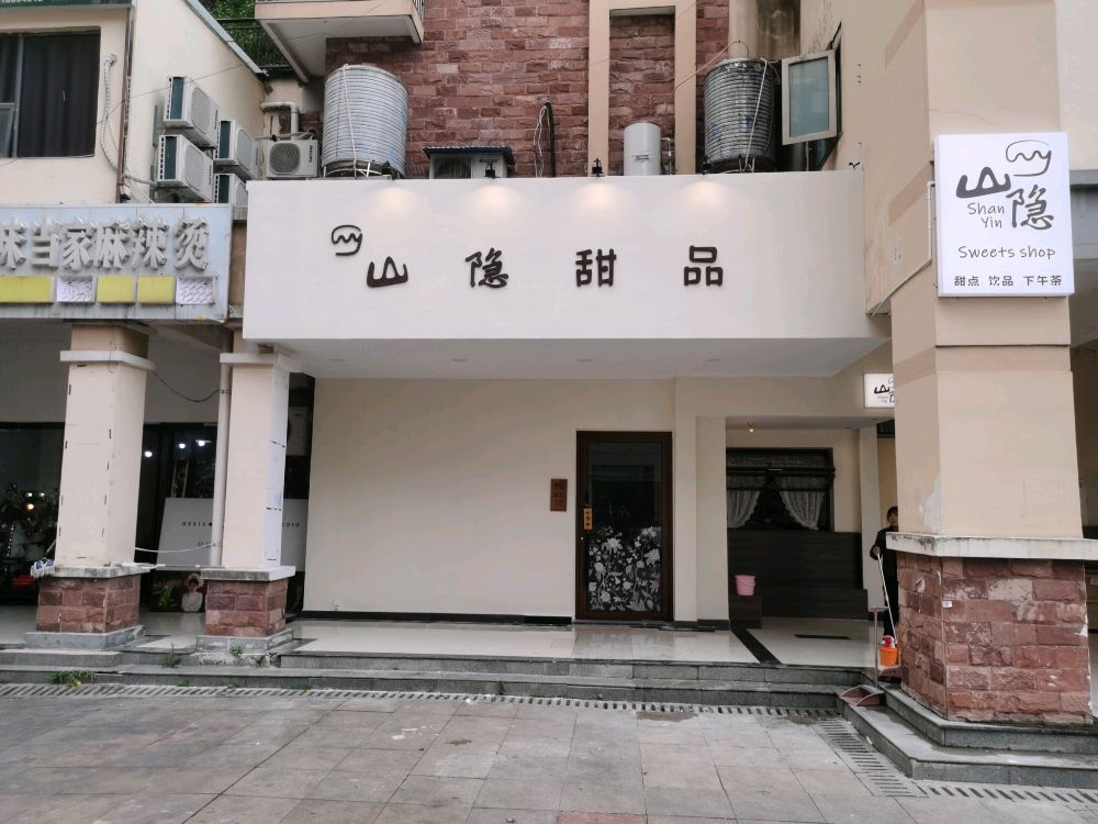 山隐甜品