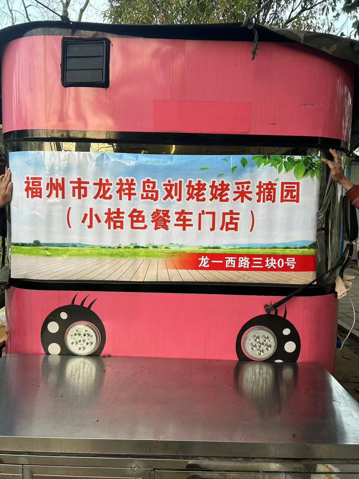 福州市龙祥岛刘姥姥采摘园(小桔色餐车门店)