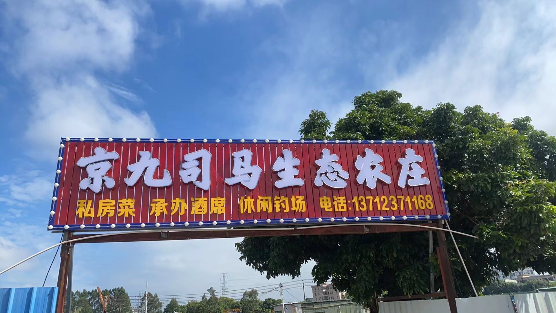 京九司马生态农庄钓鱼场