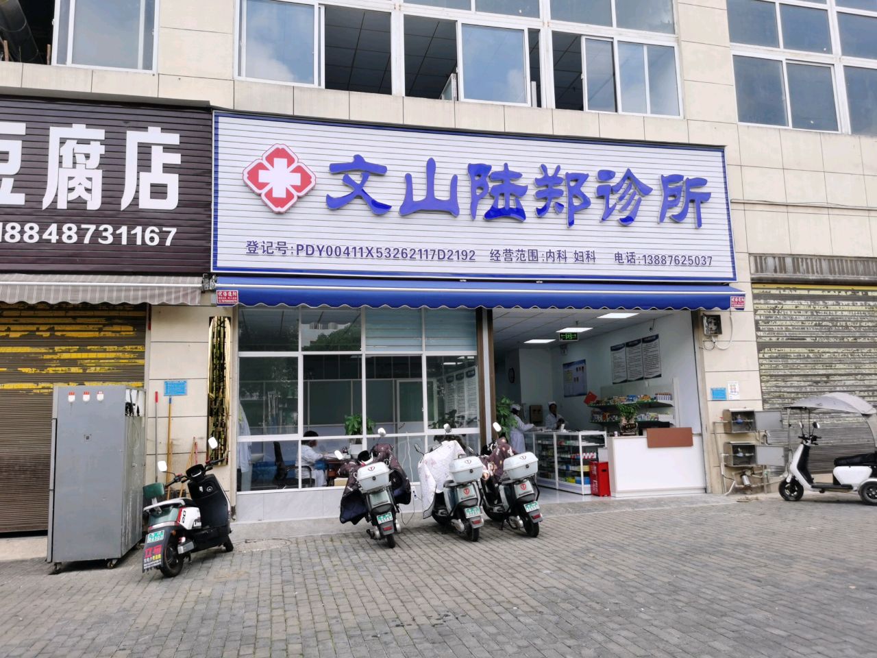 文山陆郑诊所