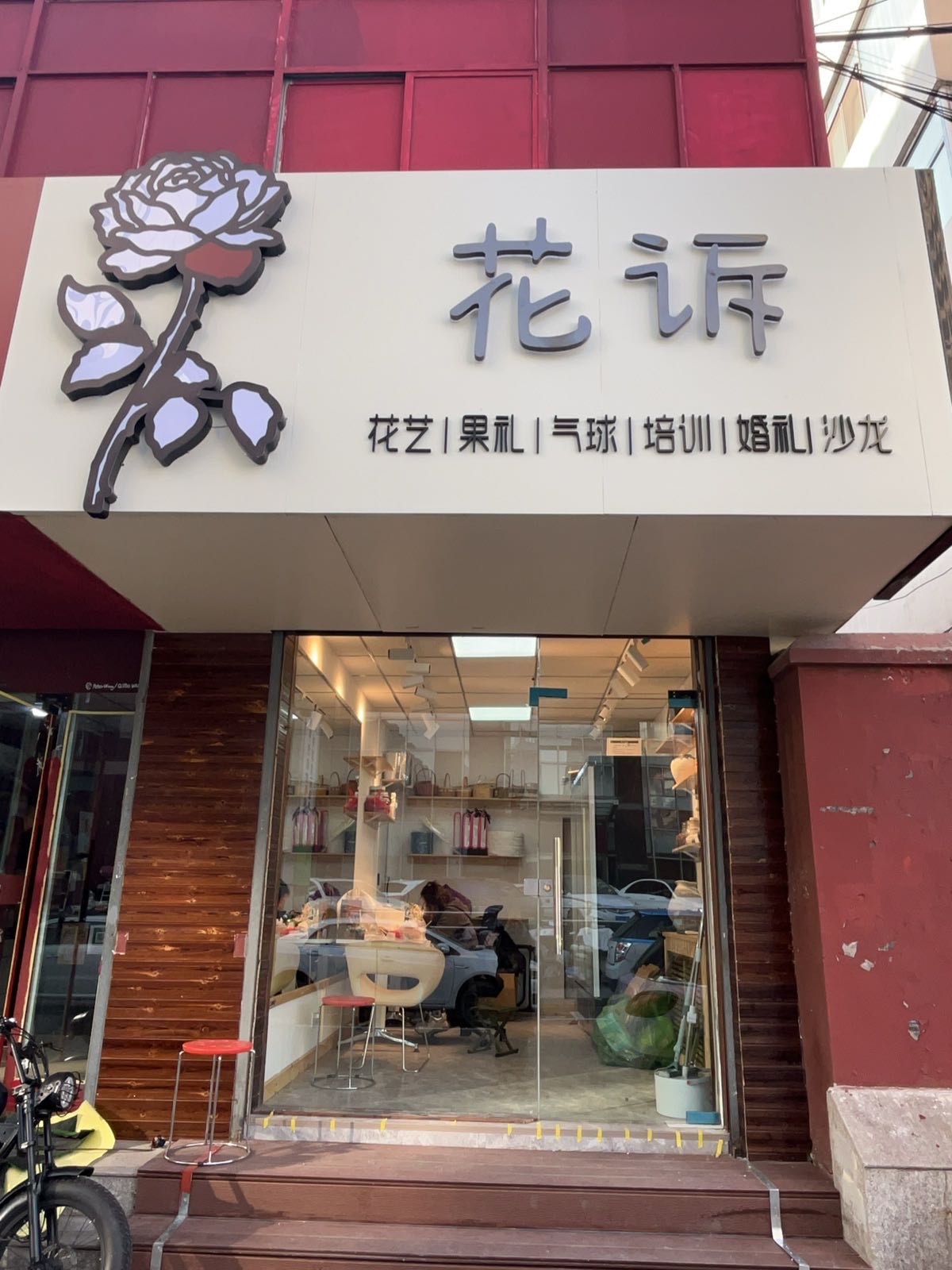 花诉