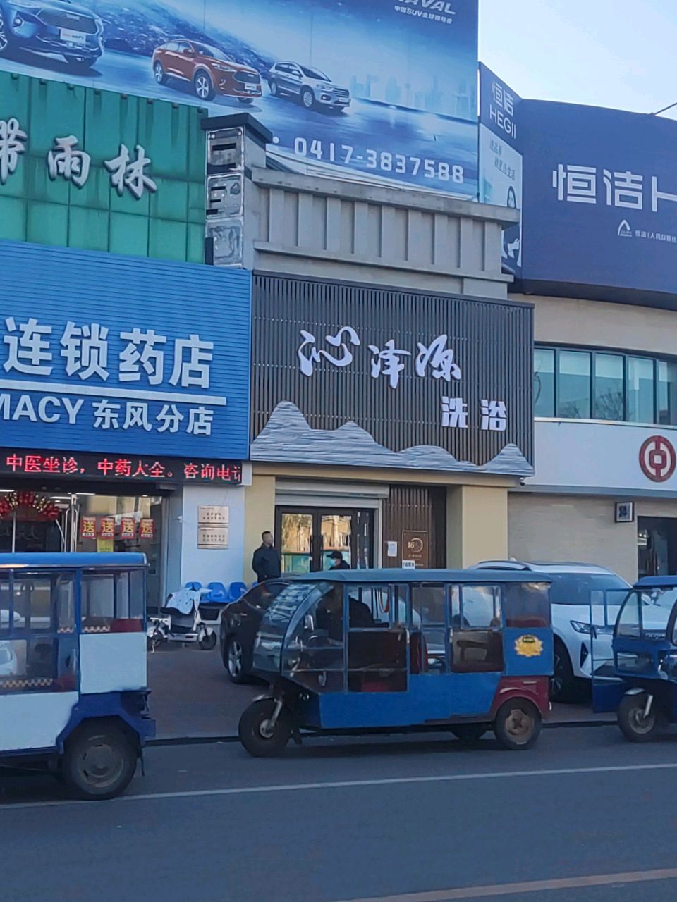 沁泽源洗浴