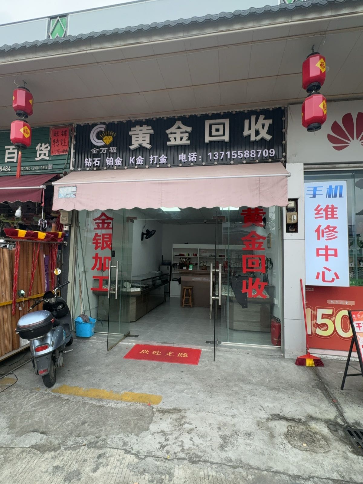 金万福珠宝黄金回收(吉安店)