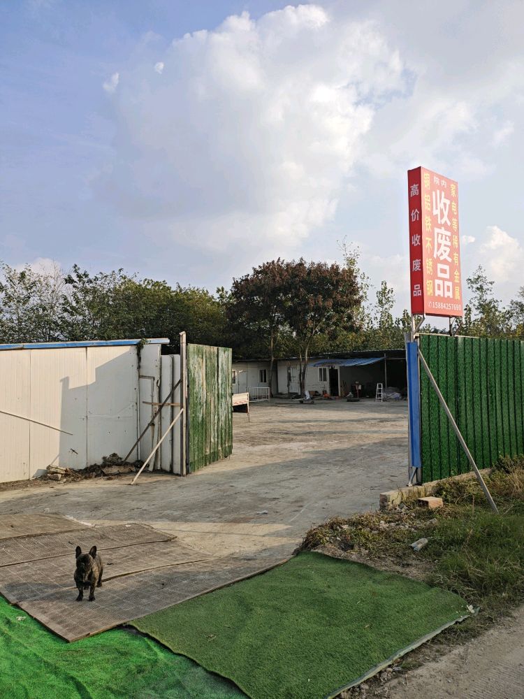 废品再生资源回收站(废品回收·回收旧金属)