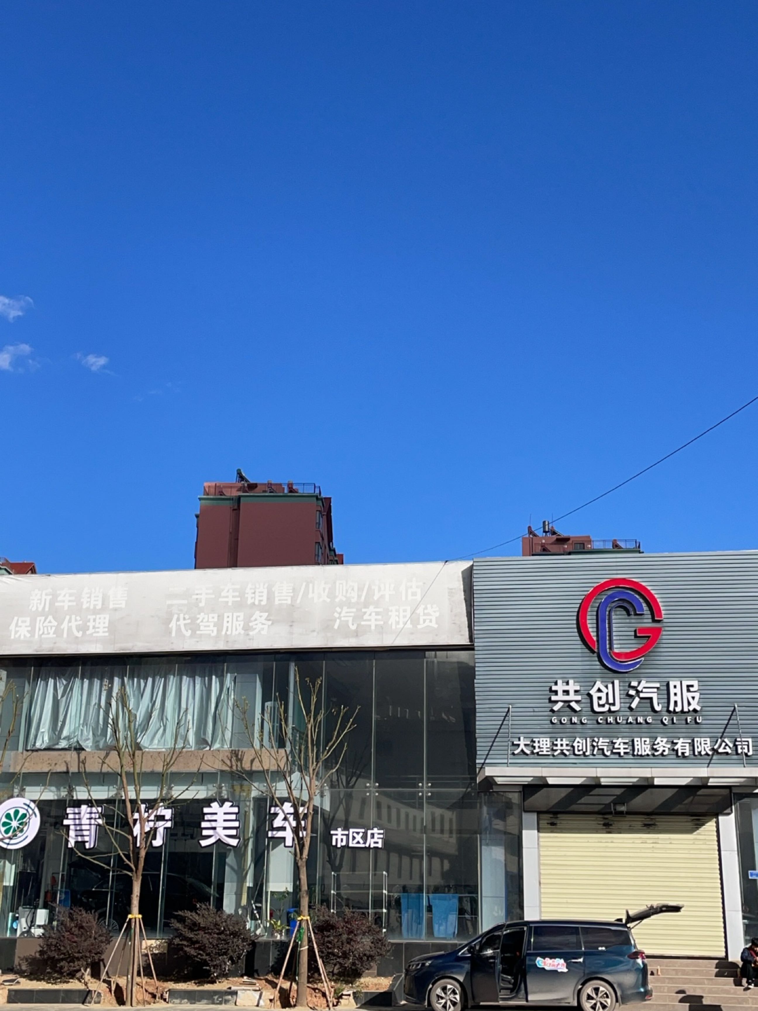 大理共创汽车服务有限公司