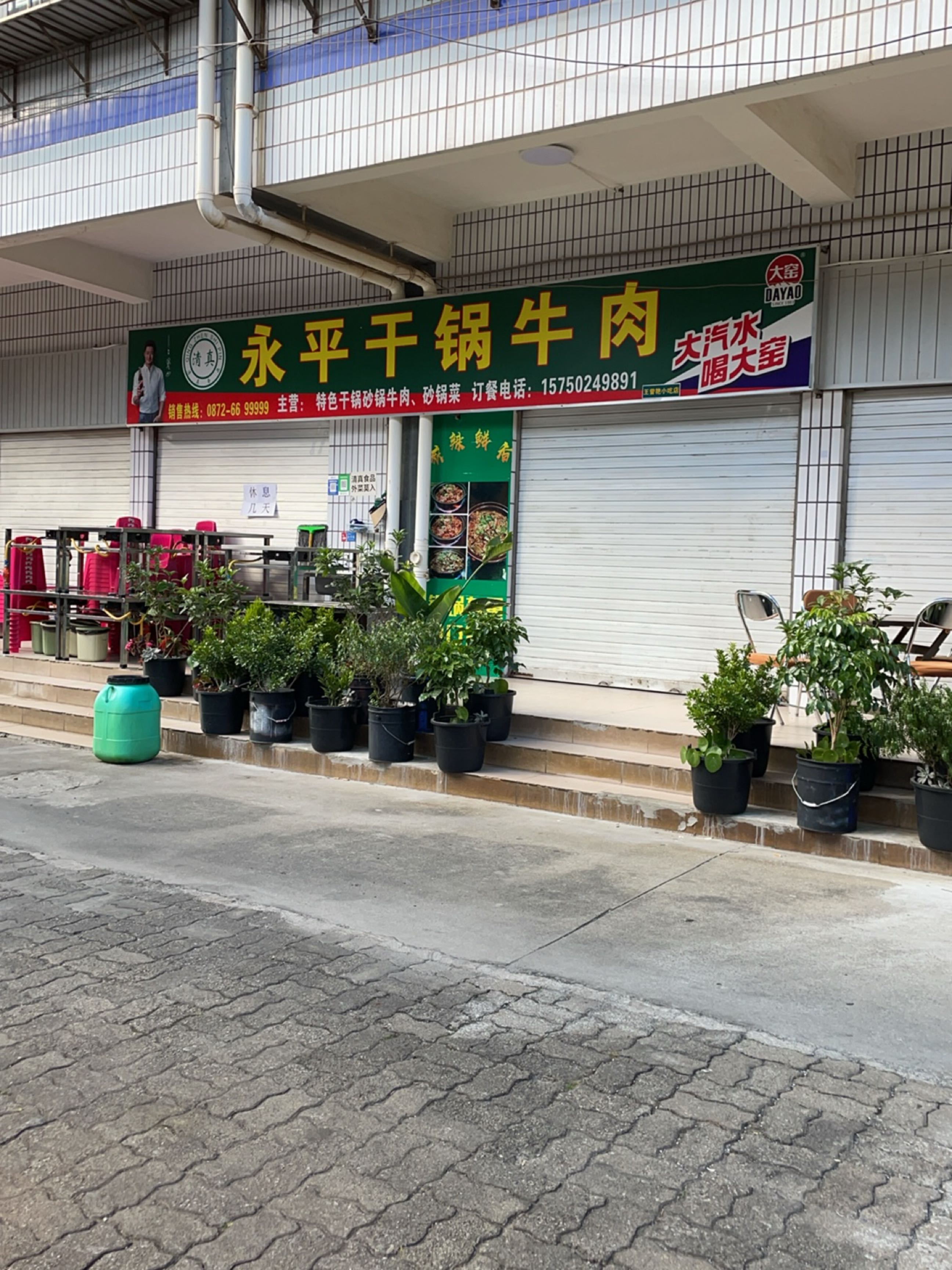 永平干锅牛肉
