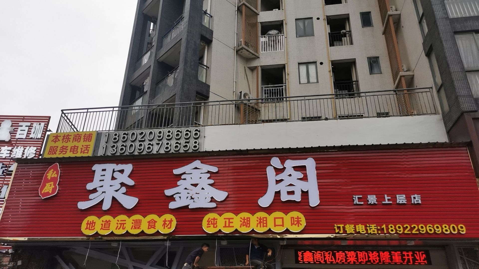 聚鑫阁湘菜(宏图路店)