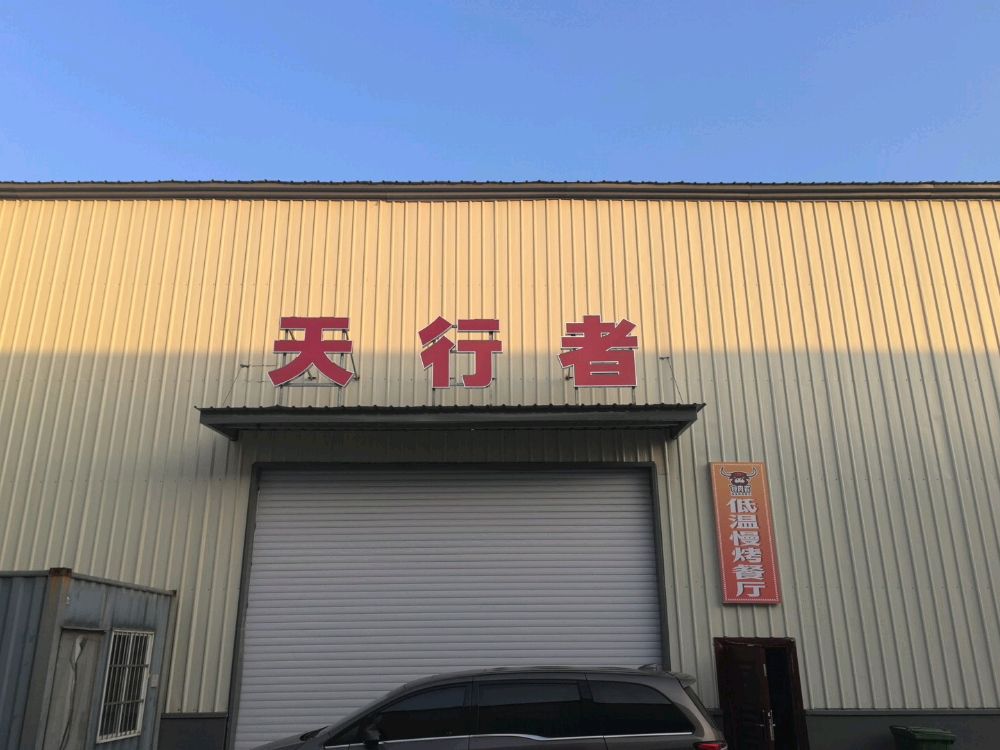 天行者篮球馆