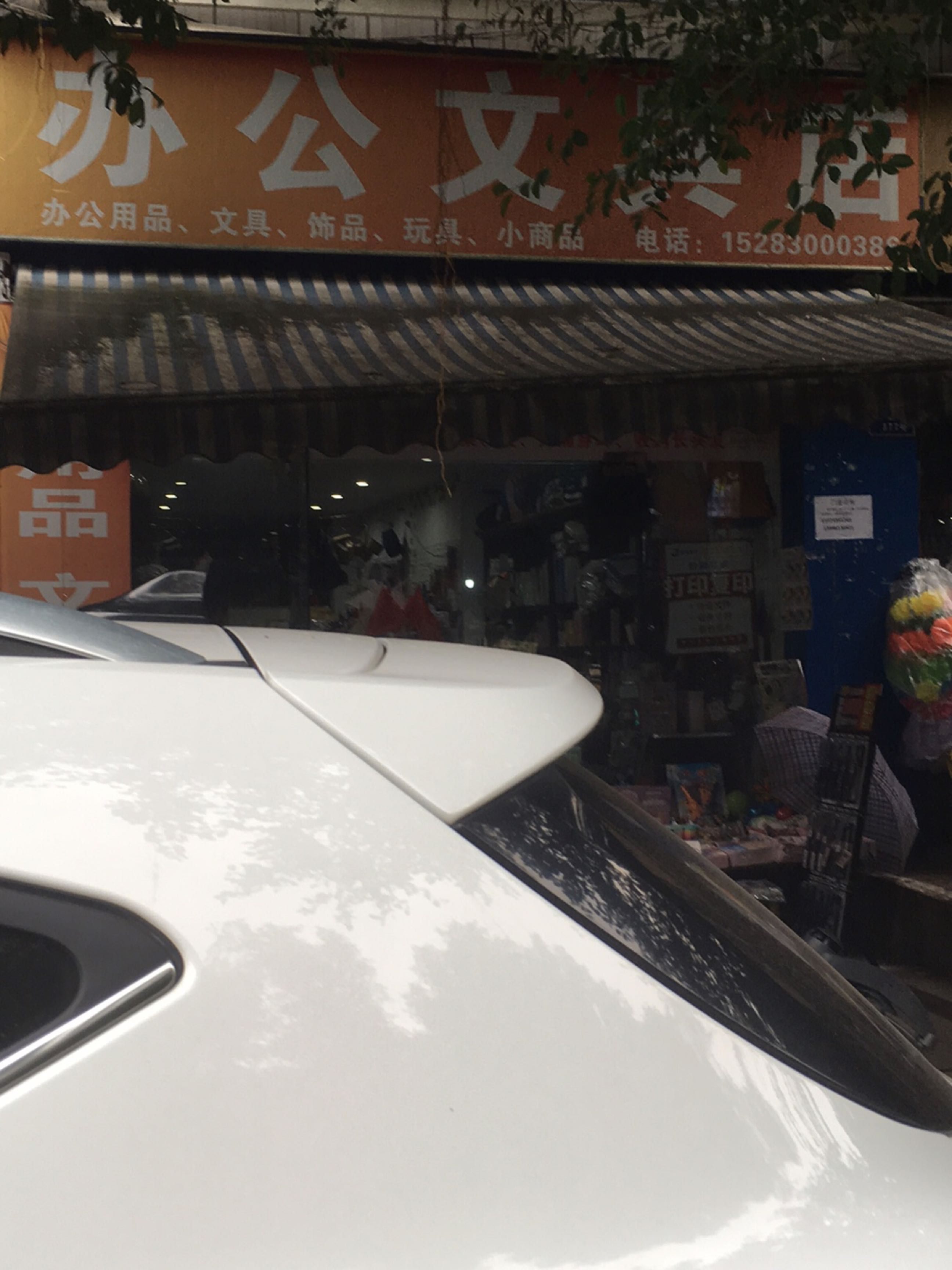 办公文具店