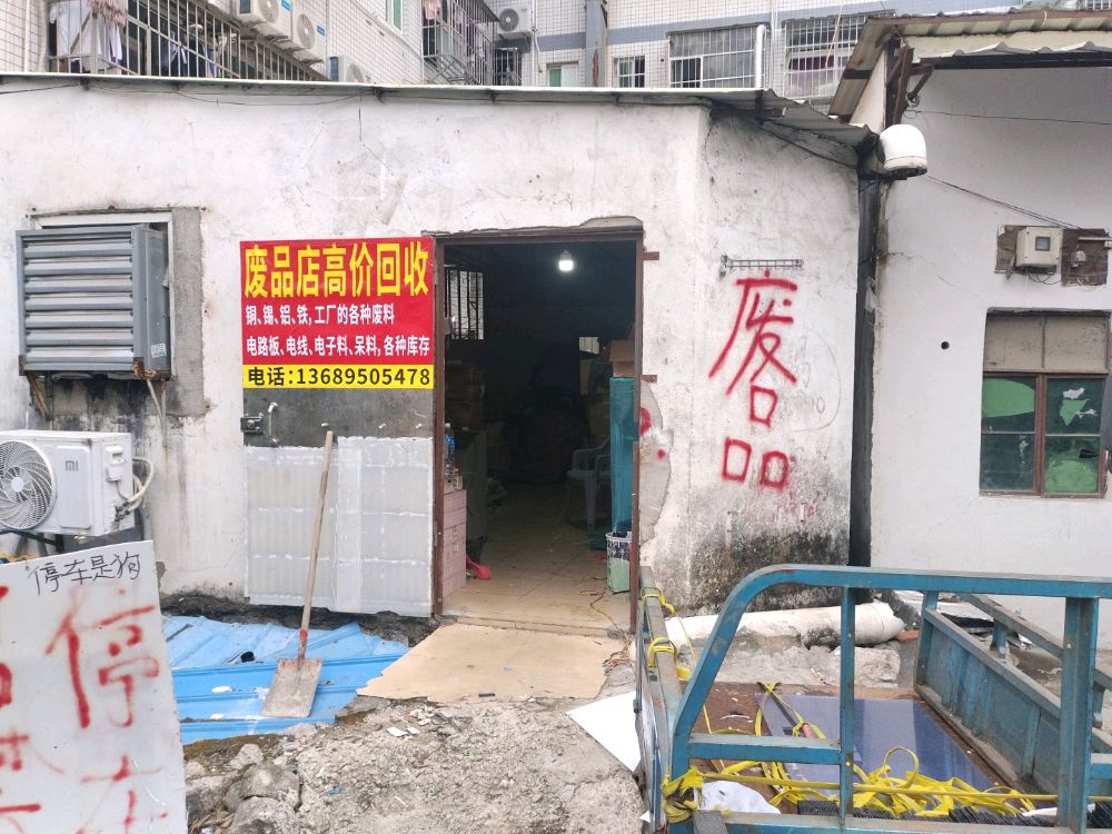 废品店高价回收