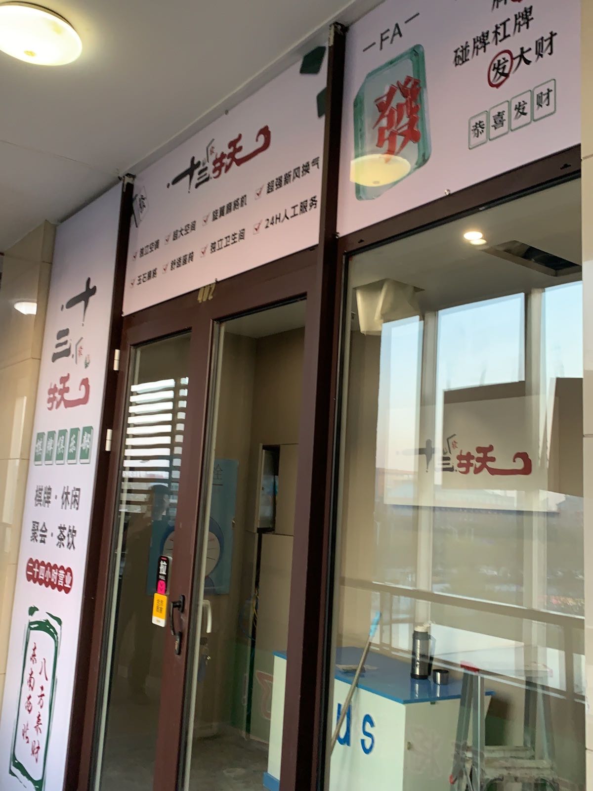 十三妖24H棋牌(万科店)